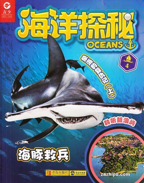海洋探秘2018年4月期-海洋探秘杂志封面,内容精彩试读
