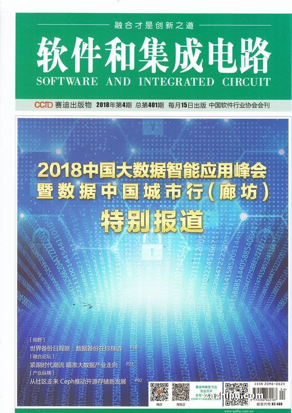软件和集成电路2018年4月期 精准扶贫的实践探索 下面分享一下有关精准扶贫方面的应用。近年来,精准扶贫这一领域得到了国家的密切关注。久其也在这个领域有着多年的积累,我们现在是从政策角度出发,为未来三年的精准扶贫的规划或政策提供数据分析的支撑。...... 封面及文章版权归杂志社所有-想了解更多的杂志内容请订阅本杂志!