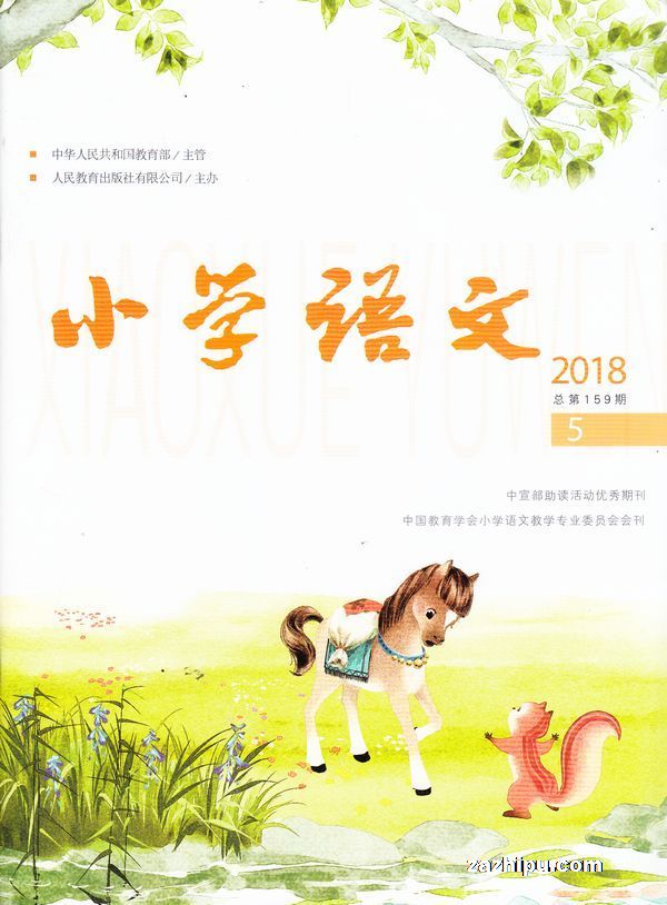 小学语文2018年5月期-小学语文杂志封面,内容精彩试读