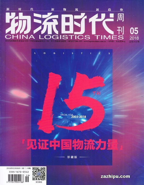 物流时代周刊2018年5月期