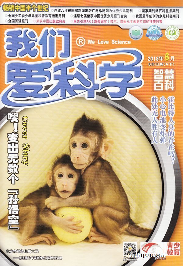 我们爱科学(少年版)2018年6月期-我们爱科学(少年版)杂志封面,内容