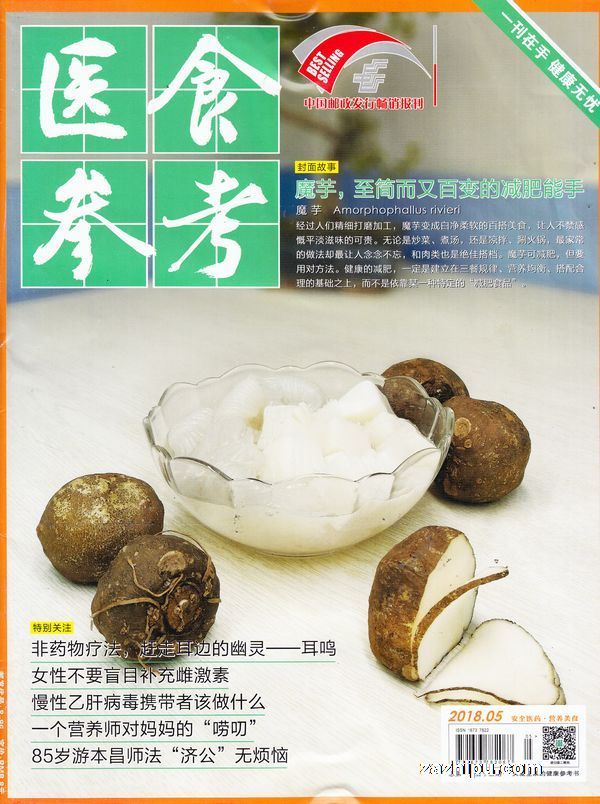 医食参考2018年5月期