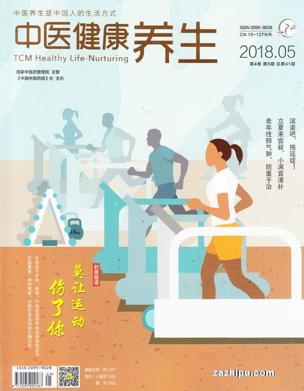 中医健康养生2018年5月期-中医健康养生杂志封面,内容精彩试读
