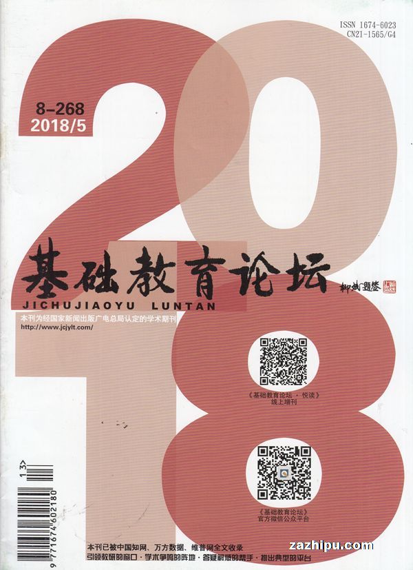 基础教育论坛上旬刊2018年5月期