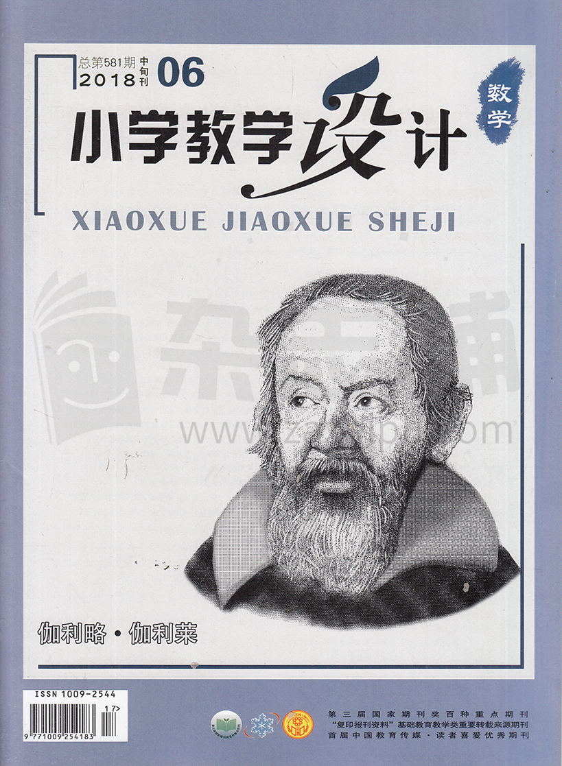 小学教学设计数学-2018-06-试读