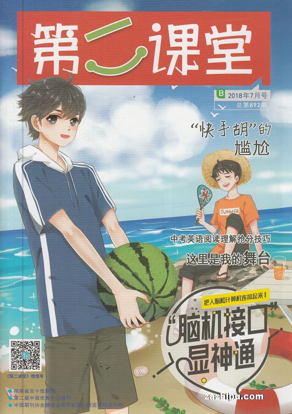 第二课堂B版2018年7月期