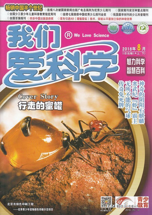 我们爱科学(少年版)2018年8月期-我们爱科学(少年版)杂志封面,内容