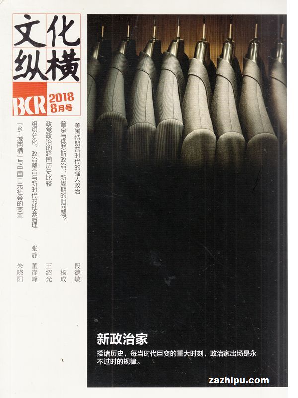 文化纵横2018年8月期-文化纵横杂志封面,内容精彩试读