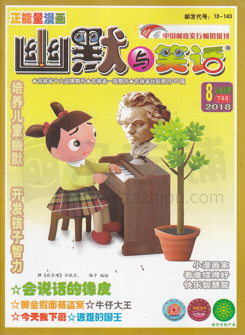 幽默与笑话(下半月 儿童彩图版)-2018-08-试读-幽默与