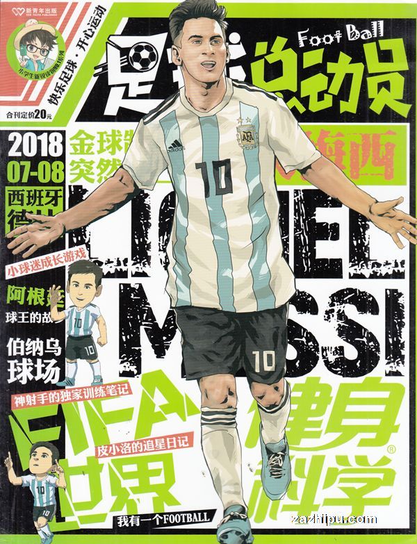足球总动员2018年7-8月期