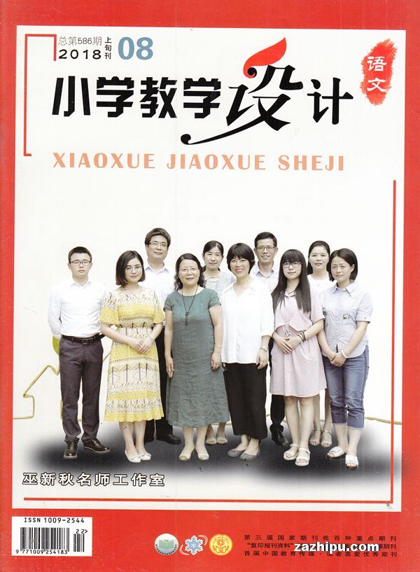 小学教学设计语文2018年8月期