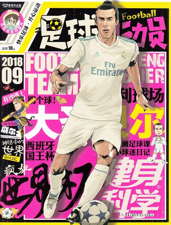 足球总动员2018年9月期