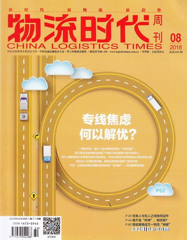 物流时代周刊2018年8月期