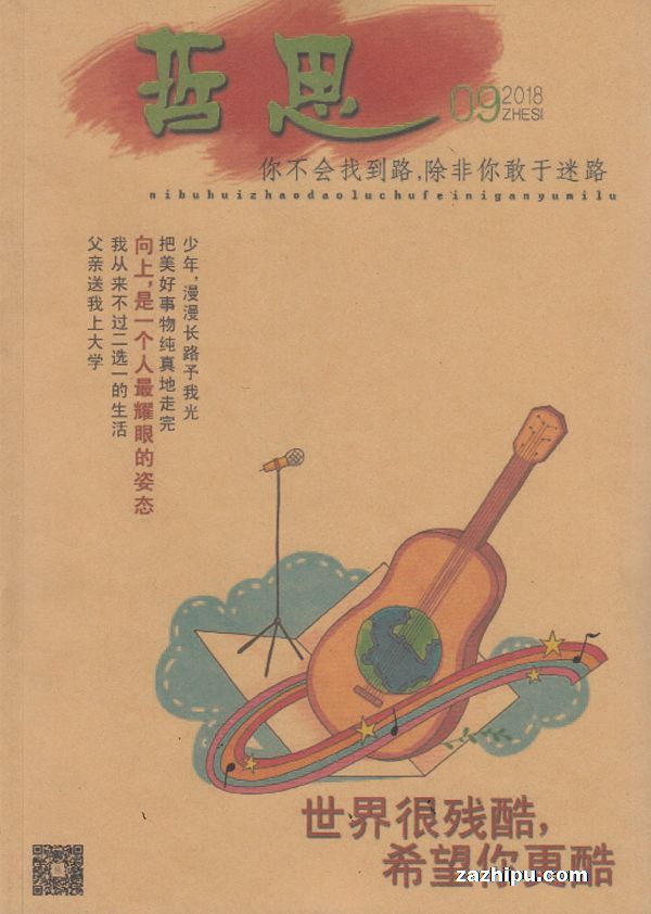哲思2018年8月期-哲思杂志封面,内容精彩试读