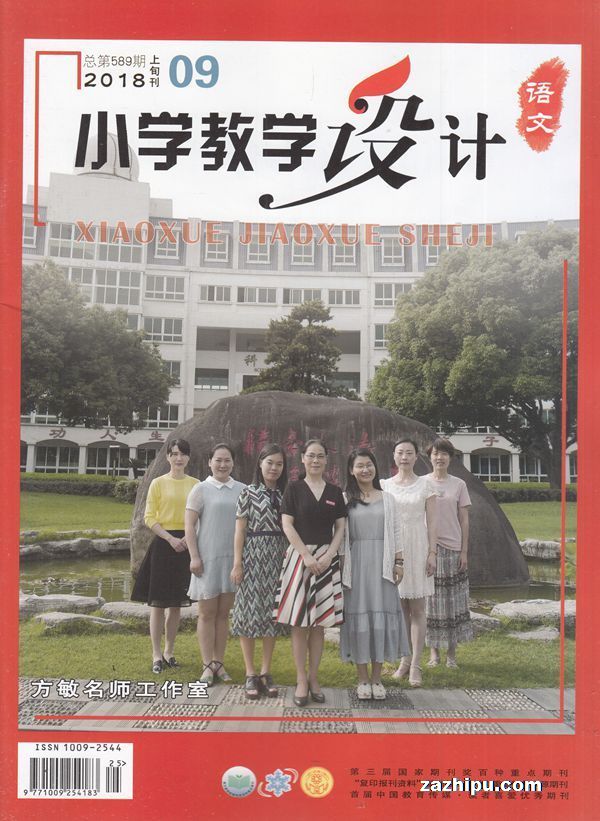 小学教学设计语文2018年9月期