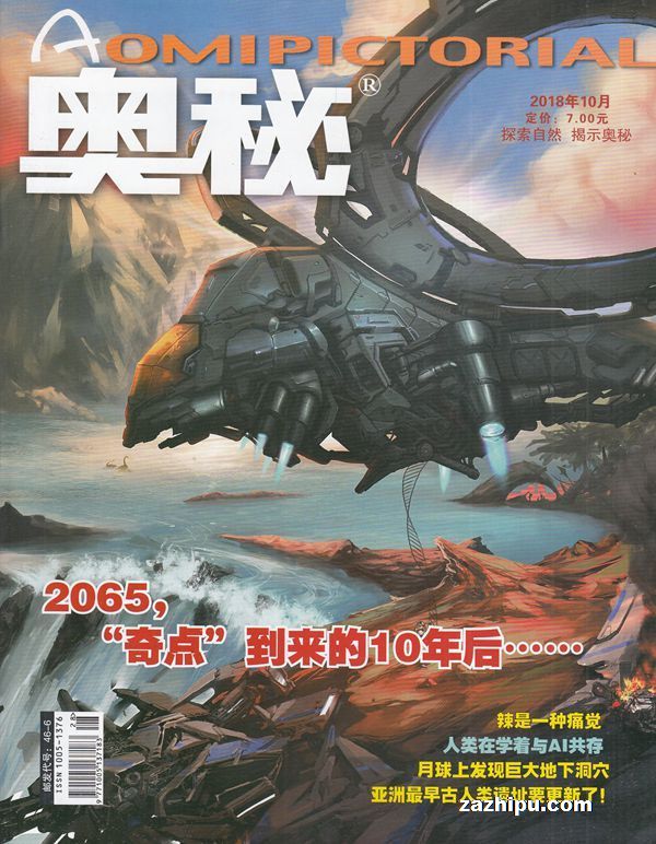 奥秘2018年3月期-奥秘杂志封面,内容精彩试读