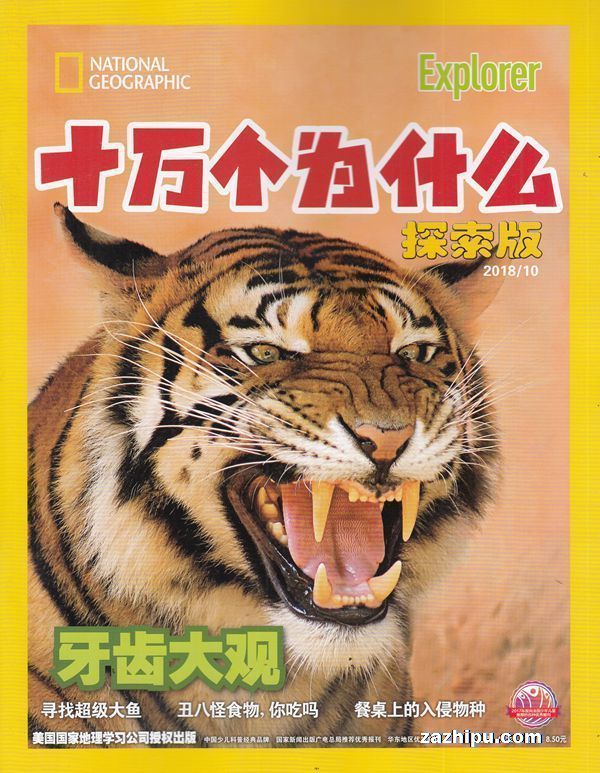 十万个为什么探索版2018年10月期