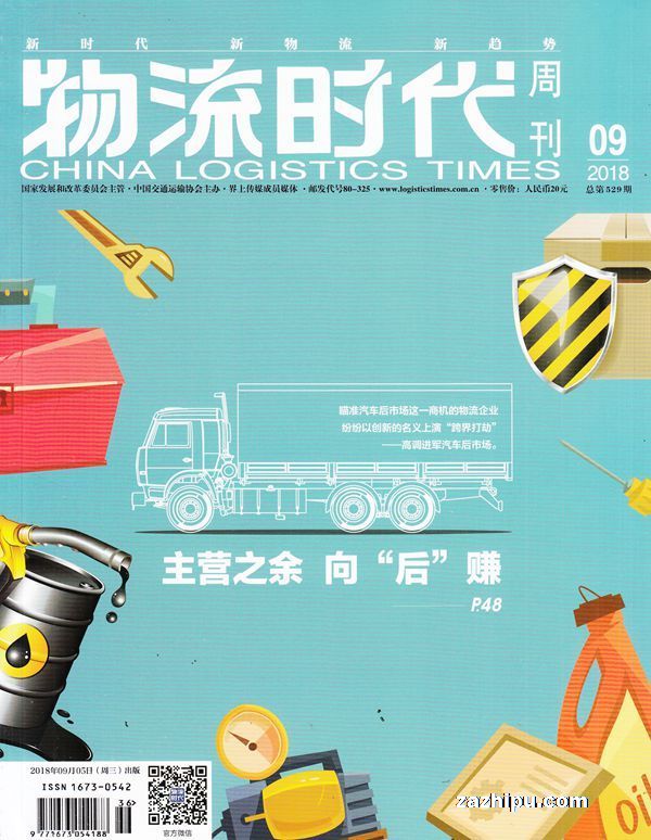 物流时代周刊2018年9月期