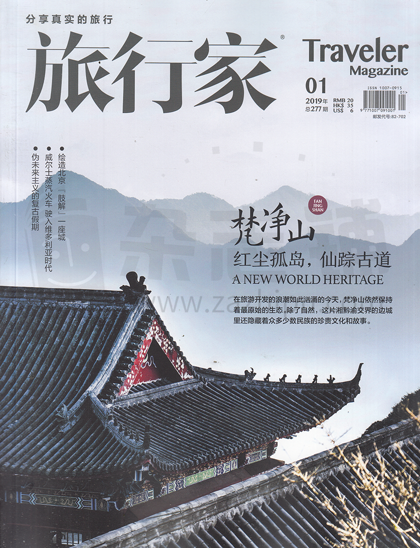 旅行家杂志封面 旅行家-2019-01-试读-旅行家杂志封面,内容精彩试读