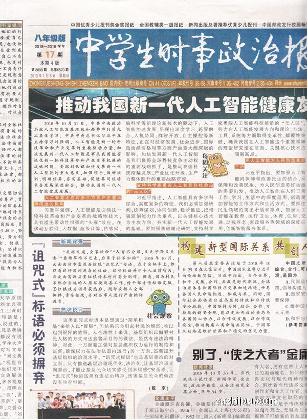 中学生时事政治报八年级2019年1月第1期