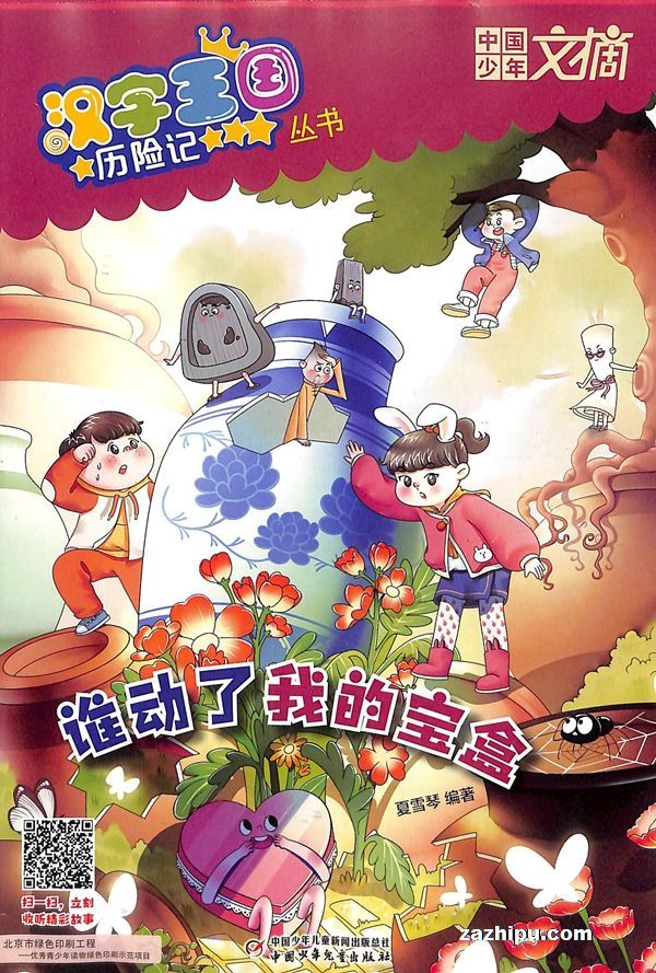 汉字王国历险记2018年9月期-汉字王国历险记杂志封面,内容精彩试读