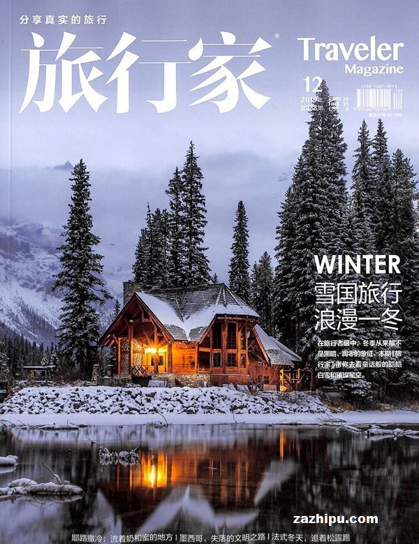 旅行家2019年12月期-旅行家杂志封面,内容精彩试读