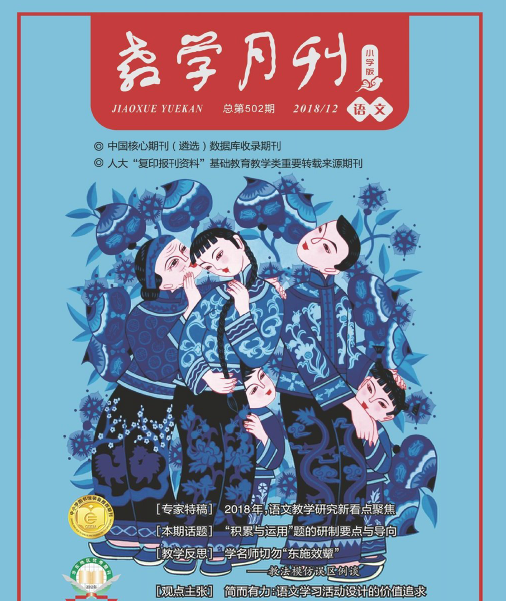 教学月刊小学版(语文-教学月刊小学版(语文)杂志封面,内容精彩试读