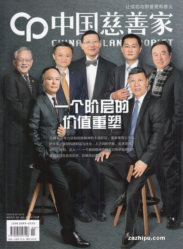 中国慈善家2019年1-2月期