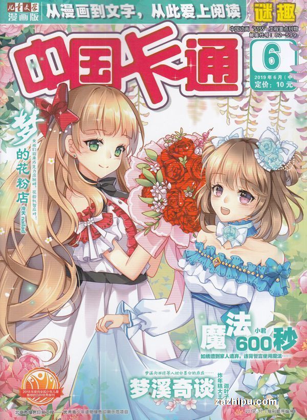 中国卡通(谜趣幽默故事)2019年6月第2期-中国卡通(谜趣幽默 故事)杂志