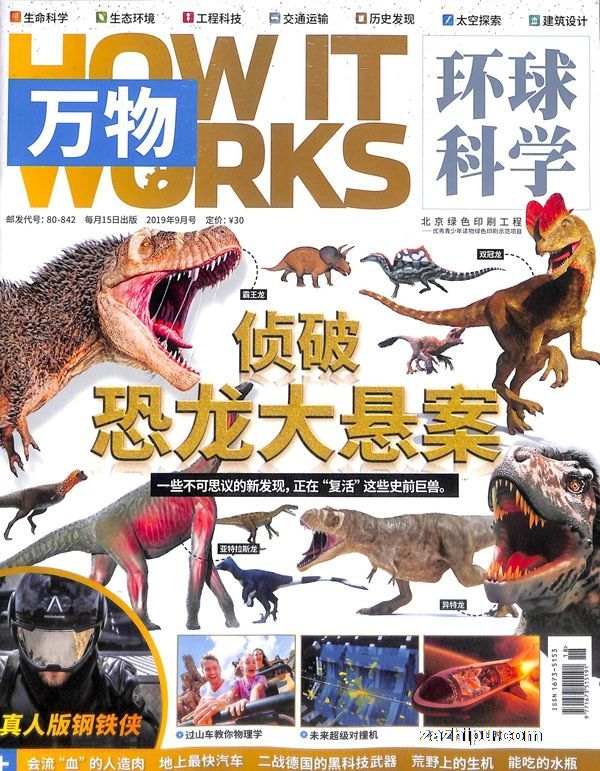 万物(环球科学青少版)2019年9月期