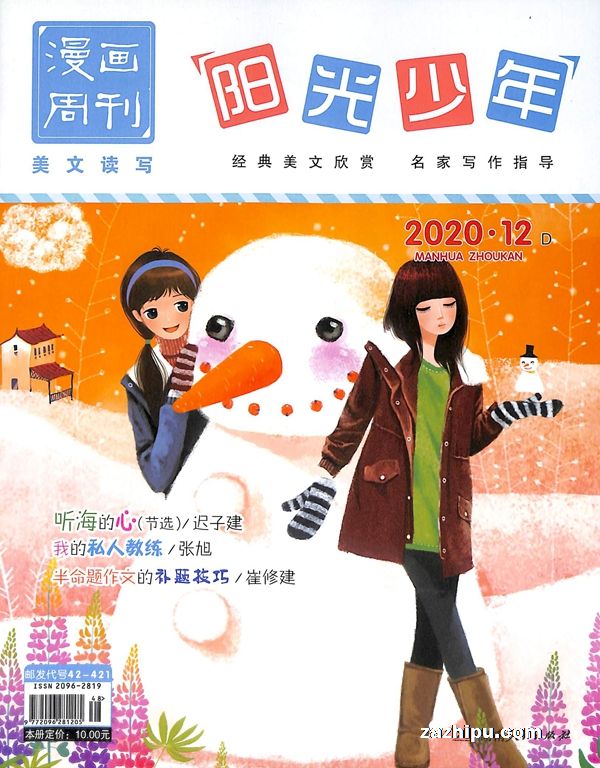 更多杂志订阅 阳光少年美文读写杂志封面 阳光少年美文读写2020年12月