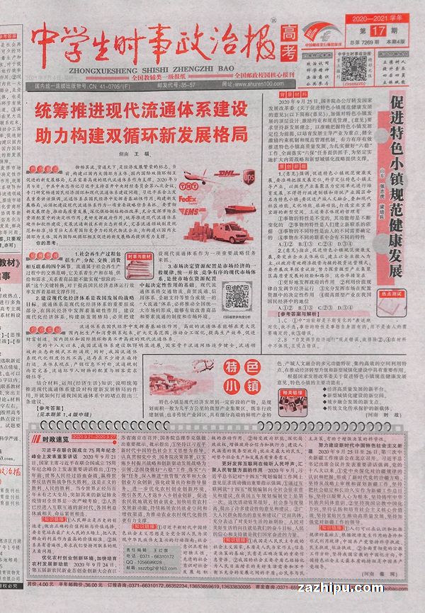 2021年9月30日报纸图片,2021年报纸图片 中学生时事政治报高考2021年1月期