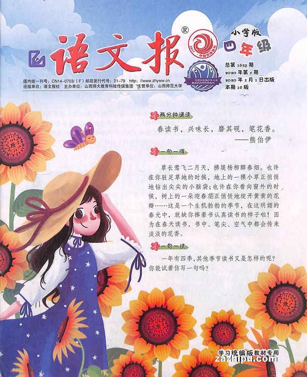 更多杂志订阅  语文报小学版四年杂志封面 语文报小学版四年级小版