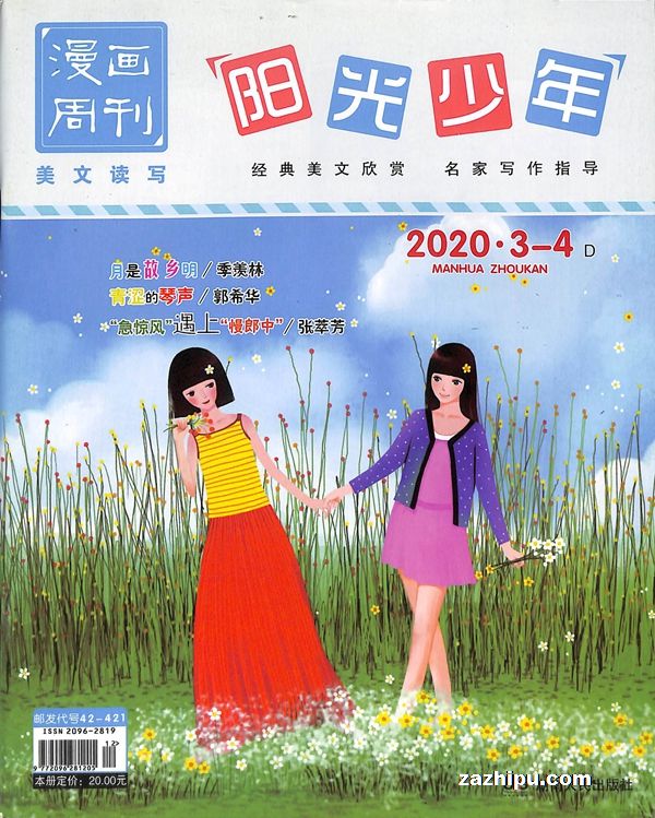 更多杂志订阅 阳光少年美文读写杂志封面 阳光少年美文读写2020年3-4