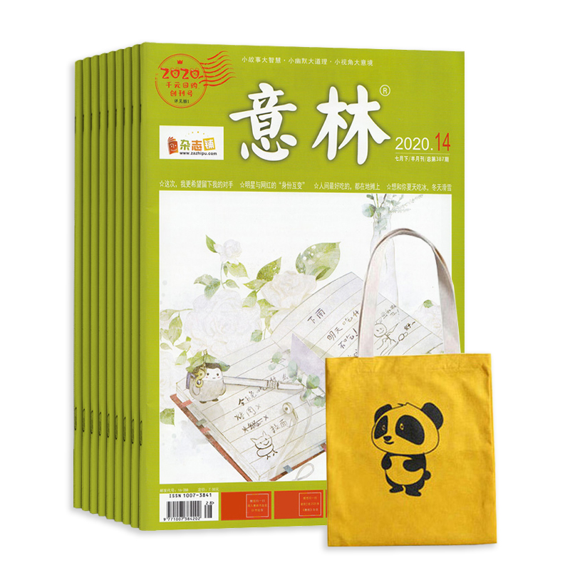 意林(1年共24期)+可爱熊猫手提帆布包