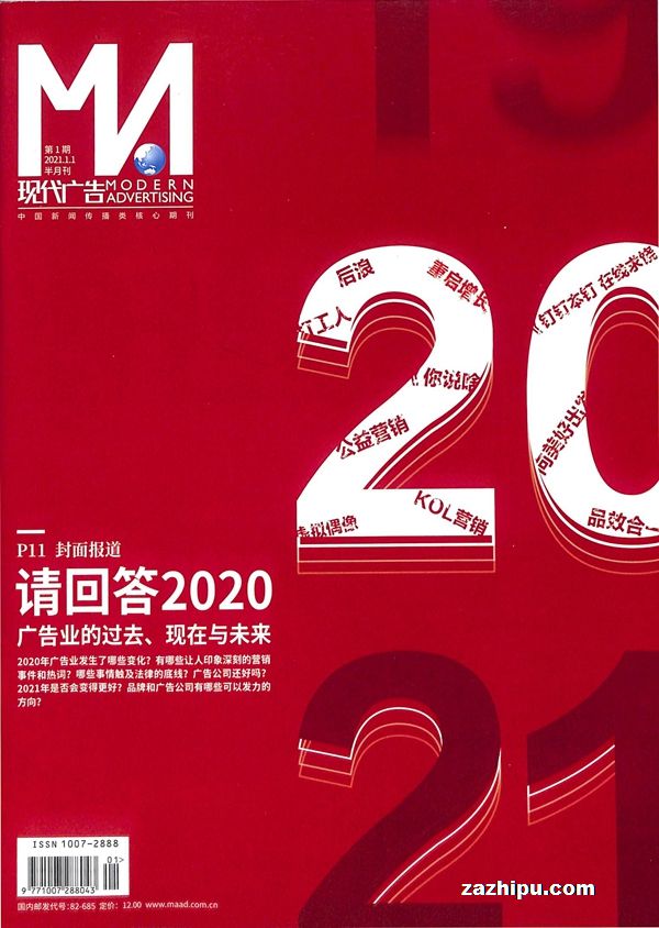 现代广告2021年1月第1期