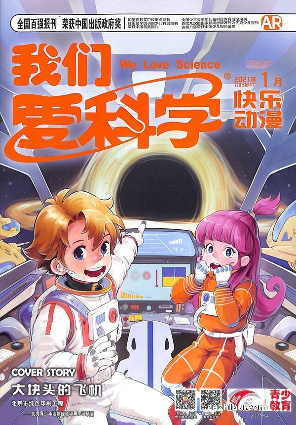 我们爱科学(儿童版)2021年1月期2-我们爱科学(儿童版)杂志封面,内容