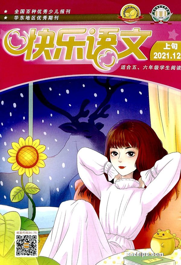 快乐语文(小学高年级版)2021年9月期-快乐语文(小学高年级版)杂志封面