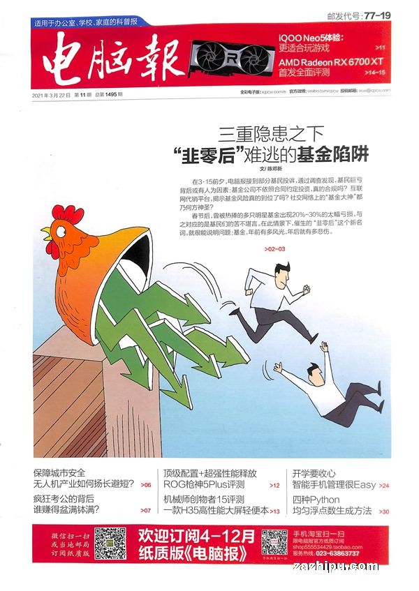电脑报2021年3月第4期