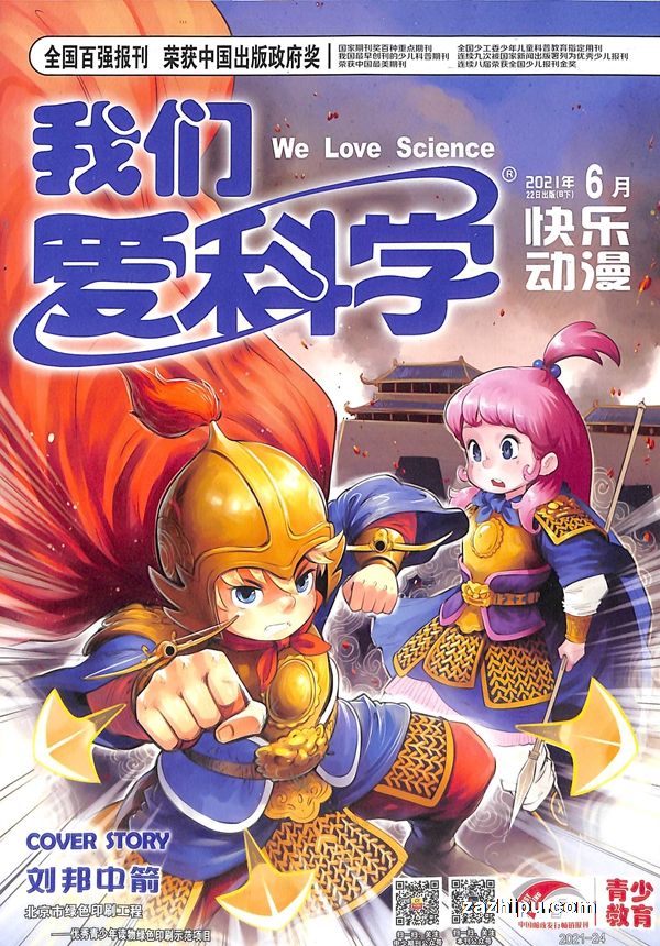 我们爱科学(儿童版)2021年6月期1-我们爱科学(儿童版)杂志封面,内容
