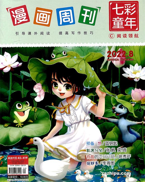 漫画周刊七彩童年杂志订阅