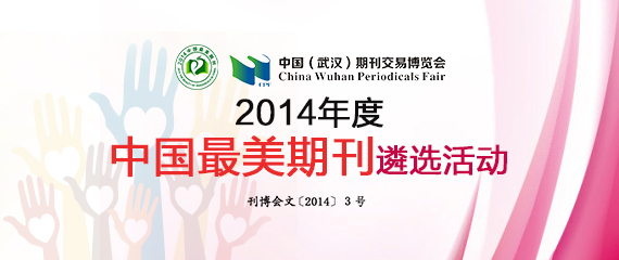 关于开展2014年度中国最美期刊 遴选活动的