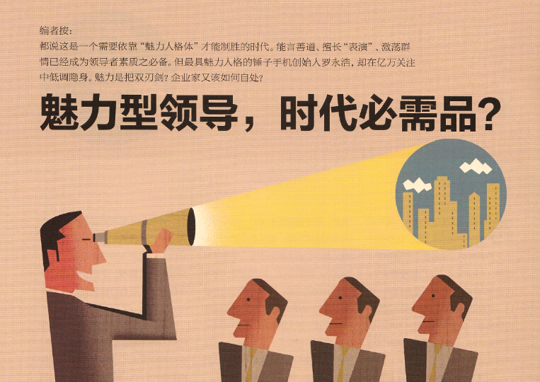 魅力型领导,时代必需品