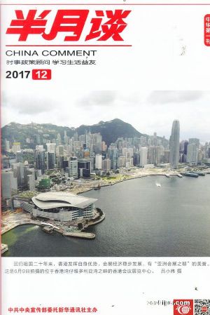半月谈订阅,半月谈杂志订购,杂志封面,杂志精彩