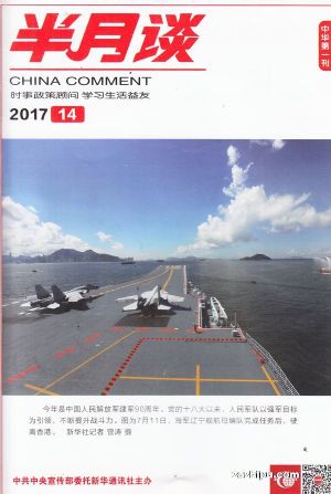半月谈订阅,半月谈杂志订购,杂志封面,杂志精彩