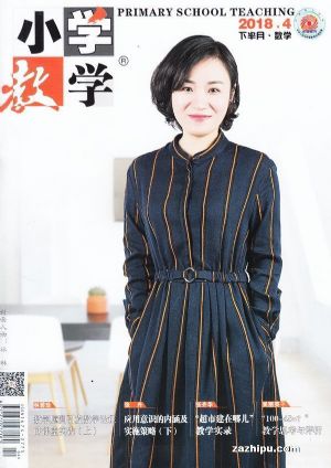 小学教学数学版订阅,小学教学数学版杂志订购