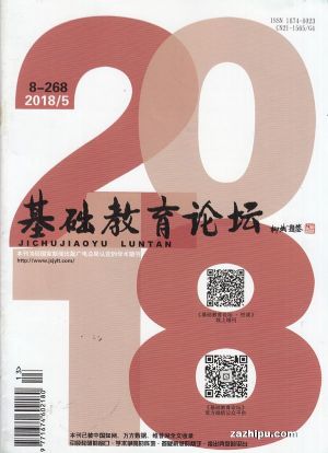 基础教育论坛上旬刊订阅,基础教育论坛上旬刊