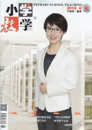 小学教学数学版订阅,小学教学数学版杂志订购