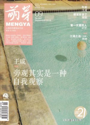 萌芽订阅,萌芽杂志订购,杂志封面,杂志精彩内容