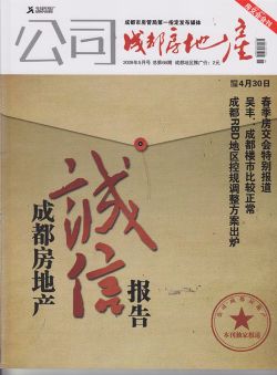 成都房地产订阅,成都房地产杂志订购,杂志封面